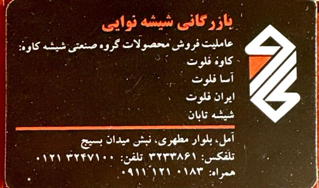 خدمات بازرگانی شیشه نوایی